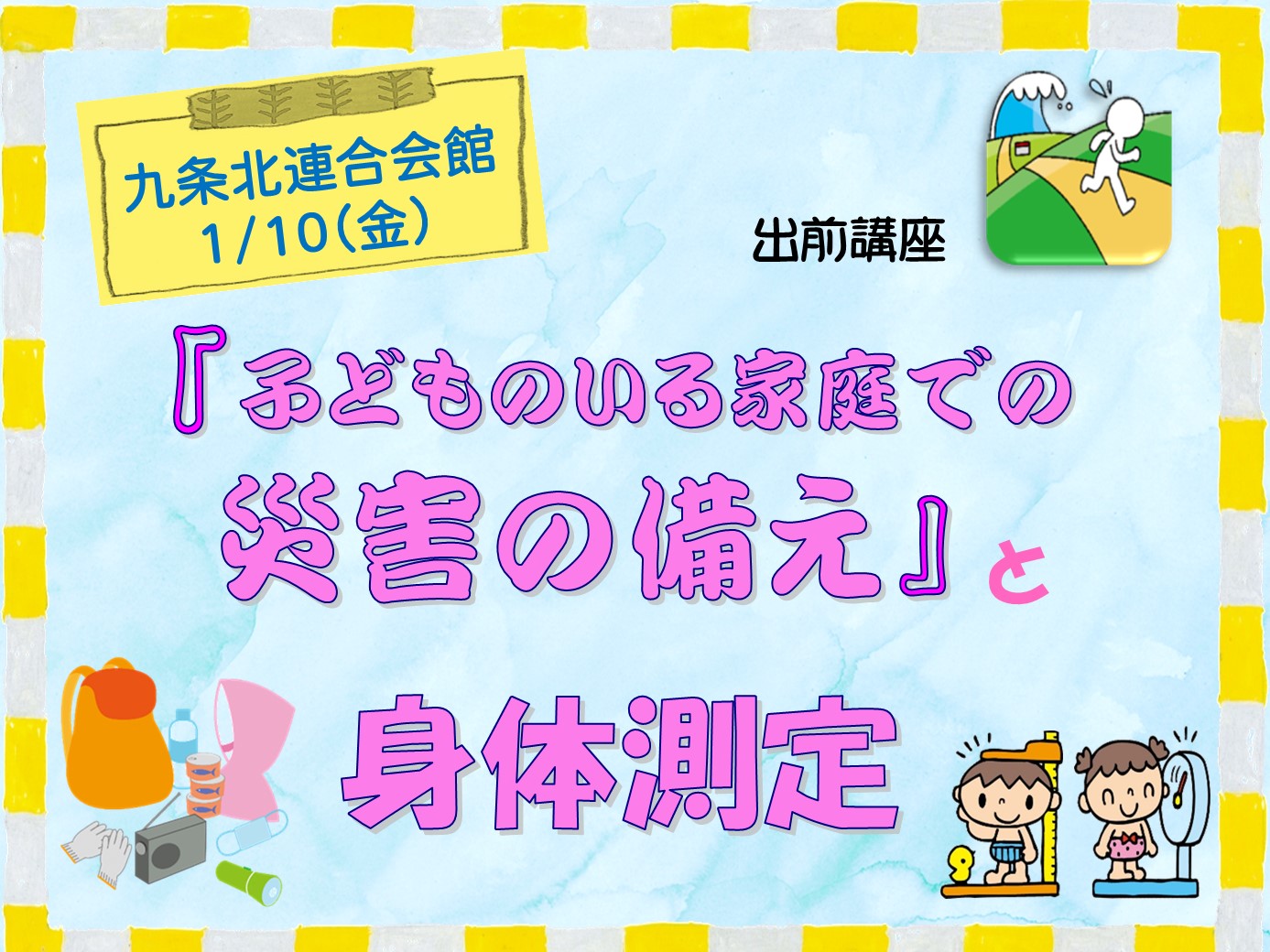 出前講座「子どものいる家庭での災害の備え」と「身体測定」九条北連合会館